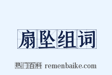 扇坠组词是什么意思的图片